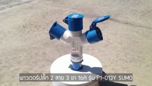 ปลั๊กพาวเวอร์3ทาง ปลั๊กเพาวเวอร์ 2P+E 16A กันน้ำ IP44 (ปลั๊ก ตัวผู้ ตัวเมีย ) 3ทางพาวเวอร์ปลั๊ก สามทางปลั๊กพาวเวอร์ชูโม่ ชุดพาวเวอร์ปลั๊ก ปลั๊กไฟพาวเวอร์ ปลั๊กไฟเพาเวอ ปลั๊กพาวเวอร์สามทาง ปลั๊กเพาเวอร์สามทาง ปลั๊กพาเวอสามทาง (จัดส่งจากประเทศไทย)