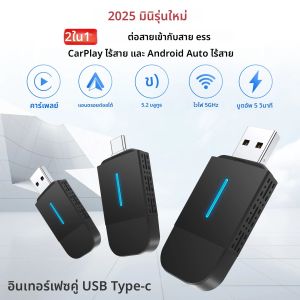 อะแดปเตอร์ดองเกิลอัจฉริยะ 2in1 ไร้สาย Carplay Android Auto รุ่นใหม่ ปี 2025 รองรับ 5GWIFI BT5.2 สำหรับรถยนต์ OEM 99% มาพร้อมพอร์ต USB และ TYPE-C