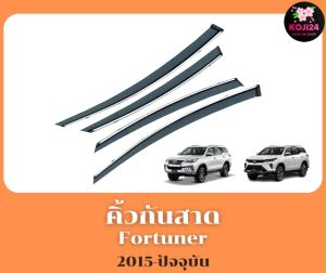 Fortuner 2015-ปัจจุบัน คิ้วกันสาด  ขอบสแตนเลส โปร่งแสง แถมคิ้วกระจกมองข้าง สินค้าในไทยมีพร้อมส่ง
