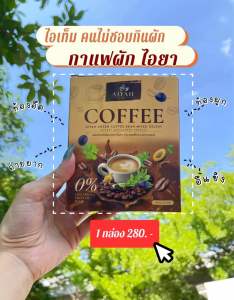 🥬กาแฟไอยา 🥬☕️1กล่อง280- สารสกัดผัก11ชนิด น้ำหนัก คุมหิว อิ่มนาน ขับถ่ายดี กาแฟเพื่อสุขภาพ ของแท้ 100%