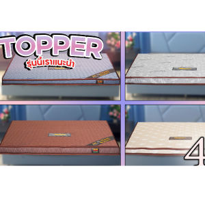 UComfort ที่นอนยางพารา ท็อปเปอร์ยางพารา (นุ่มแน่น) รุ่น Olof