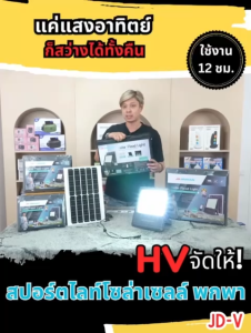 JD ของแท้100% (รุ่นใหม่ล่าสุด! ปี 2025) โคมไฟโซล่าเซลล์ 1000W 2000W 3000W 5000W ไฟโซล่าเซลล์ โคมไฟ พลังงานแสงอาทิตย์