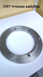 จานหมุน รุ่นหนา 10 นิ้ว Lazy Susan (ราคาไม่รวมกระจก) โต๊ะอาหาร ทนทานคุณภาพสูง สำหรับวางท็อป 35-50ซม.