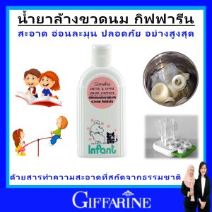 น้ำยาล้างขวดนม เด็ก กิฟฟารีน Bottle Nipple Liquid Cleanser giffarine ขวดนม ล้างของเล่นเด็ก ปลอดภัย มาตรฐาน GMP ผ่าน อย.ของแท้ ส่งฟรี