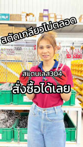 สตัด เกลียวไม่ตลอด สแตนเลส 304