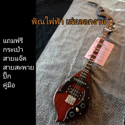 พิณไฟฟ้า เล่นออกงาน แถมฟรี กระเป๋า+คู่มือ+สายแจ๊ค+สายสะพาย+ปิ๊ก