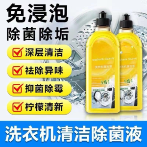 WE 3423 = 洗衣机清洁液 5合1 Washing Machine Cleaning Liquid 5 in 1 ☞ 500ml #Product subject to actual photo