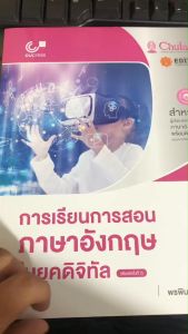 การเรียนการสอนภาษาอังกฤษในยุคดิจิทัล//พรพิมล ศุขะวาที 9786166193046