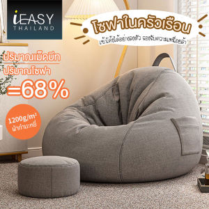 IEASY Thailand Silencer Beanbag โซฟาขี้เกียจในครัวเรือนที่สามารถนอนราบได้ bean bag เก้าอี้พักผ่อน โซฟาบีนแบ็กเดี่ยว โซฟาบีนแบ็ก โซฟาขี้เกียจในห เซ็ตบีนแบคหยดน้ำผ้าพร้อมที่วางขากลม bean bag   บีนแบ็ค โซฟาญี่ปุ่น โซฟาเบด เบาะรองนั่ง มูจิ muji