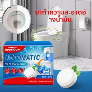 เม็ดทำความสะอาดโถสุขภัณฑ์อัตโนมัติ 12 เม็ด - ขจัดคราบปัสสาวะ คราบตะกรัน และคราบสนิม กำจัดกลิ่นด้วยพลังทำความสะอาดแบบฟู่