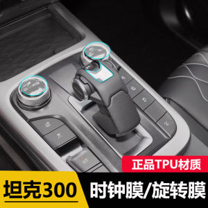 Tank 300 Central Control Protective Film Restoration Special Vehicle Interior Decoration Supplies Interior Film Clock Knob Protective Film