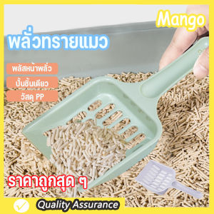 ที่ตักทรายแมว ที่ตักขี้แมว ตักทรายแมว ช้อนตักทรายแมว รูปร่างน่ารัก สีพาสเทล ที่ตักอึแมว พลั่วตักทรายแมว ตั้งเก็บได้ ไม่กินพื้นที่ มีน้ำหนักเบา