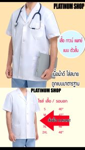 เสื้อกาวน์แพทย์ แบบ ตัวสั้น แขนสั้น เสื้อกาวน์พยาบาล/หมอ เนื้อผ้าดีใส่สบาย