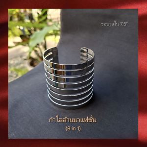 กำไลล้านนาแฟชั่น[8 in1] สีเงินรูปทรงสวยเก๋👍 น้ำหนักเบา ใส่สบาย ใส่สวยทั้งชาย&หญิง กำไลชุดไทย กำไลสวย เครื่องประดับ กำไล