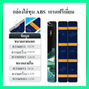 กล่องใส่ทุ่น ชิงหลิว สปิ๋ว ABS สำหรับใส่ทุ่น ยาว 55 cm ทนทานทุก สภาพ รับประกันคุณภาพ เกรดฟรีเมี่ยม คุ้มค่าคุ้มราคา