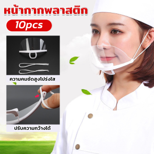 Yolanda หน้ากากกันน้ำลาย พลาสติก พร้อมส่ง แบบใส เชฟชอบใช้ Plastic face mask
