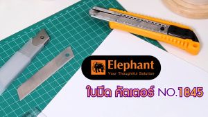 Elephant ใบมีดคัตเตอร์ ใบมีด รุ่น 1845 45 องศา 18 มม. จํานวน 10 ใบ/หลอด