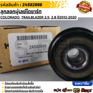 ลูกลอกมู่เลย์ไดชาร์ท COLORADO (Z71DURAMAX)TRAILBLAZER 2.5 2.8 ปี2012-20#24582666 **สินค้าตรงปก ส่งไว สินค้ามีการรับประกัน***