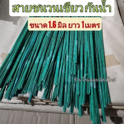 ชนวนหลอม หลอมแท่งกาว 1เมตร ชนวนเขียว 1.6 มิล สายชนวนเขียว ขนาด 1.6 มิล ยาว 1เมตร สายชนวน เขียวกันน้ำ ยาว 1เมตร 10 เส้น