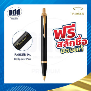 ปากกาสลักชื่อฟรี PARKER ป๊ากเกอร์ ลูกลื่น ไอเอ็ม คุณของปฏิสัมพันธ์ - FREE ENGRAVING PARKER IM Ballpoint Pen - ปากกาพร้อมกล่อง PARKER สลักชื่อฟรี