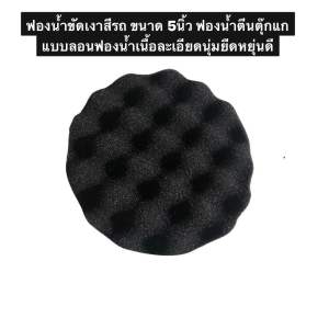 ฟองน้ำขัดเงาสีรถ ฟองน้ำ ขนาด5นิ้ว ฟองน้ำตีนตุ๊กแก ขัดชักเงาสีรถ
