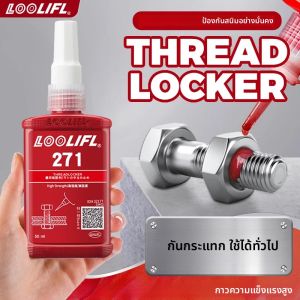 กาวสกรู 271 ขนาด 50 มล. กาวอุตสาหกรรมความแข็งแรงสูง ทนความร้อนและแรงสั่นสะเทือน สามารถถอดออกได้