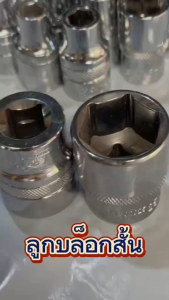 ลูกบล็อกสั้น 1/2 (4 หุน) ขนาด 8-32มม - ลูกบล็อค, บล็อกสั้น, ลูกบ๊อกซ์, สั้น, 6 เหลี่ยม, ลูกบล็อกหกเหลี่ยม, CR-V แข็งแรง, ทนทาน