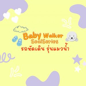 ครบฟังก์ชั่นรุ่นแมวน้ำ รถเข็นผลักเดินหัดเดินขาไถเด็ก สามารถเปลี่ยนเป็นโต๊ะของเล่น ( Baby Walker Seal & Table Series )