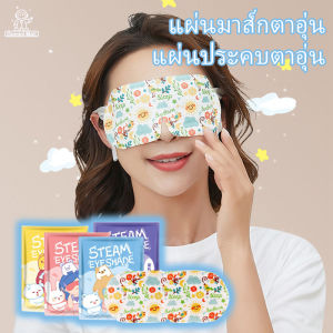 ตัวแปลงปูพื้นแผ่นมาส์กตาอุ่น ลดอาการปวดตา สปาตาอุ่น และแผ่นแปะตา 1 รายการ
