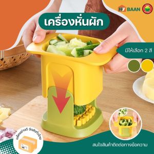 เครื่องหั่นผัก ขนาด 10x10x10cm มี 2 สี ขาว เหลือง Vegetable Chopper เครื่องตัดผัก เครื่องหั่นผักลูกเต๋า ที่หั่นผัก ผลไม้ ลูกเต๋า มิตสห HyBaan