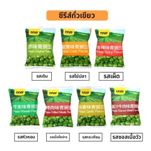 Kam Yuan Green Pea Mix ถั่วเขียวรสเผ็ดพร้อมกลิ่นกระเทียม ถุงเล็ก บรรจุภัณฑ์ผสมสุดอร่อย สินค้าอื่น ๆ