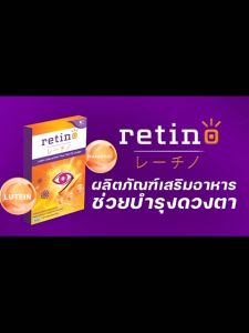 Retino บำรุงสายตา 1 กล่อง/30 แคปซูล สารสกัดจากลูทีน ซีแซนทีน จากประเทศญี่ปูน ชุด W Plus Care