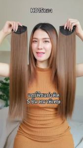 รหัส J015 - แฮร์พีชแบบแบ่งติด 3 ชิ้น และ รหัส H015 - แฮร์พีชแบบแบ่งติด 5 ชิ้น ผมตรง ความยาว 60 ซม (ความกว้างต่อ 1 แพ 10 ซม.) - แถมหวี -