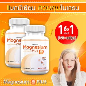 🔥 ส่งฟรี! ส่งไว 🔥 MS Magnesium Plus แมกนีเซียม และวิตามิน B1 B6 ป้องกันไมเกรน ซื้อคู่ [120 แคปซูล]