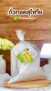 ถูก ถั่วทอดแม่บูรณาธิบาย หรือ 100% ต้นตำรับของสุโขทัย - พร้อมส่งไวย่น กรอบ แผ่นบาง ไม่เหม็นหืน