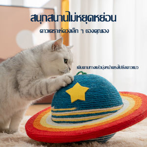 Wandering Planet กระดานลับเล็บแมว ลูกบอลลับเล็บแมวป่านศรนารายณ์ขนาดใหญ่พิเศษ ทนต่อการสึกหรอและไม่มีชิป เครื่องลับเล็บแนวตั้ง ของเล่นแมว รังแมว ของเล่นแมวตลก