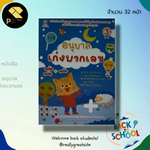 เนื้อหาเด็ก พร้อมสำหรับการเรียนรู้กับบวกเลข ลบเลข เรียนรู้จำนวน ฝึกนับเลข ฝึกคัดตัวเลข อารบิก ไทย โยงเส้น จับคู่ วิชาคณิตศาสตร์