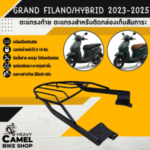 แร็คหลัง GRAND FILANO HYBRID 2023-2025 ตะแกรงท้าย แร็คท้าย ตะแกรงหลัง