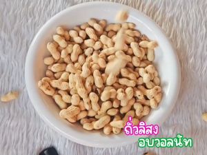 ถั่วลิสง อบวอลนัท หอมกลิ่นวอลนัท อร่อย มันทุกเม็ด เคี้ยวเพลิน ธัญพืชเพื่อสุขภาพ