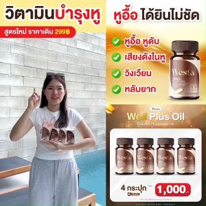 Westa Oil วิตามินบำรุงหูอื้อ หูมีเสียง น้ำในหูไม่เท่ากัน ส่งด่วน☑️☑️