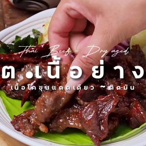 ต.เนื้อย่าง เนื้อโคขุนแดดเดียว (ติดมัน) แบบทอดสุกพร้อมทาน แพ็ค 500 กรัม สูตรกลมกล่อม