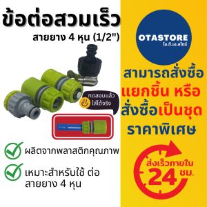 ข้อต่อสวมเร็ว ข้อต่อก๊อกน้ำ สายยาง 4 หุน (1/2") ข้อต่อสายยาง ข้อต่อ 4 หุน ข้อต่อตัวผู้ ข้อต่อตัวเมีย ข้อต่อสวมไว ข้อต่อหัวฉีด Water OTAstore
