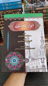 Anwarul masalik haromain / Anwarul masalik hard cover syarah umdatus