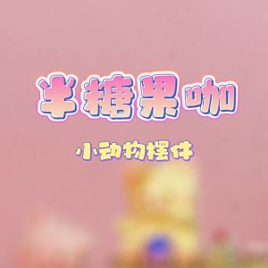 Food Half-SweetBlind box Toys Figure model Resin Crafts - Perhiasan mainan kotak buta Makanan Separuh Gula 半糖果咖迷你小摆件盲盒