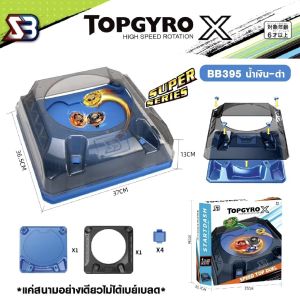 (พร้อมส่ง)สนามเบย์เบลด TOPGYRO X สุ่มลูกข่าง2ลูกในกล่อง ลูกข่าง ของเล่นเด็ก ชุดลูกข่าง เพิ่มความสนุกในการเล่น ของเล่นสําหรับเด็กเเละของขวัญ
