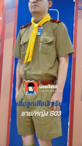 น้อมจิตต์ S03 เสือลูกเสือ ชาย/หญิง ชุดนักเรียน สาขาบางกะปิ