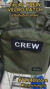 Tec40 CREW VELCRO PATCH อาร์มตีนตุ๊กแก ปักจักร งานปัก SIZE 135x55mm ไรท์สาระกับครูแว่น Tec40store