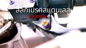 สลักเบรค หัวเจาะดาว งานแสตนเลส SONIC / RAIDER น็อตก้านเบรค - งานเฮงสกรู ราคาต่อ 1คู่