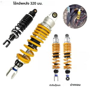 โช้คอัพหลังมอเตอร์ไซค์ปรับระดับได้ ขนาด 320 มม. สำหรับ Honda Yamaha Kawasaki Suzuki ระบบกันสะเทือนหลัง สีดำ/เหลือง