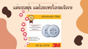 3M 2078 P95 Particulate Filter แผ่นกรองฝุ่น และไอระเหย/ไอกรดเจือจาง ใช้งานกับหน้ากากไส้กรองคู่ รุ่น 610062006300750175027503 (ใน 1 ชุดมี 2 ชิ้น)